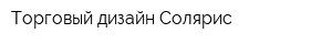 Торговый дизайн Солярис