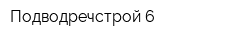Подводречстрой-6