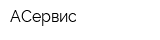 АСервис