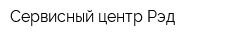 Сервисный центр Рэд