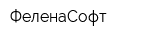 ФеленаСофт