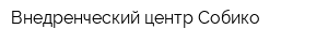 Внедренческий центр Собико