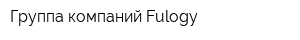Группа компаний Fulogy