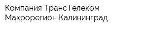 Компания ТрансТелеком Макрорегион Калининград