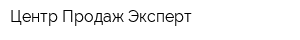 Центр Продаж Эксперт