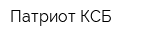 Патриот-КСБ