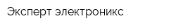 Эксперт-электроникс