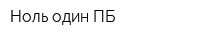 Ноль-один ПБ