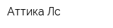 Аттика-Лс