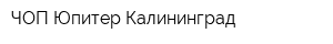 ЧОП Юпитер Калининград