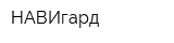 НАВИгард