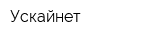 Ускайнет