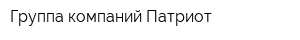 Группа компаний Патриот