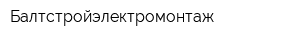 Балтстройэлектромонтаж
