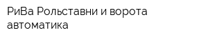 РиВа Рольставни и ворота автоматика