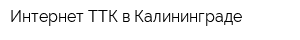 Интернет ТТК в Калининграде