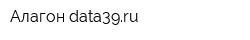 Алагон data39ru