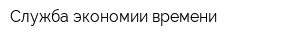 Служба экономии времени