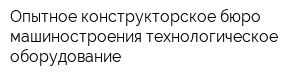 Опытное конструкторское бюро машиностроения-технологическое оборудование