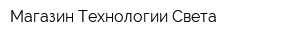 Магазин Технологии Света