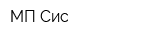 МП Сис