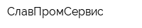 СлавПромСервис