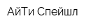 АйТи Спейшл