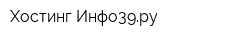 Хостинг Инфо39ру