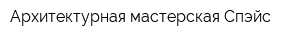Архитектурная мастерская Спэйс
