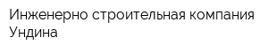 Инженерно-строительная компания Ундина
