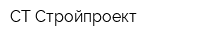 СТ-Стройпроект