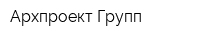 Архпроект Групп