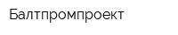Балтпромпроект