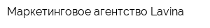 Маркетинговое агентство Lavina