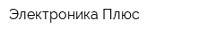 Электроника Плюс