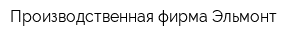Производственная фирма Эльмонт