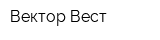Вектор-Вест