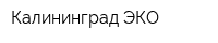 Калининград ЭКО