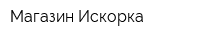 Магазин Искорка