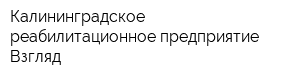Калининградское реабилитационное предприятие Взгляд