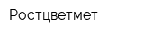 Ростцветмет