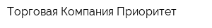 Торговая Компания Приоритет