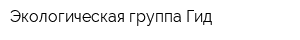 Экологическая группа Гид