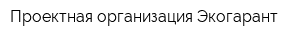Проектная организация Экогарант