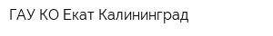ГАУ КО Екат-Калининград
