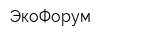 ЭкоФорум