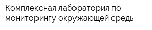 Комплексная лаборатория по мониторингу окружающей среды