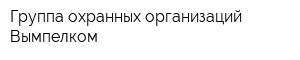 Группа охранных организаций Вымпелком