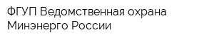 ФГУП Ведомственная охрана Минэнерго России