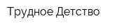Трудное Детство